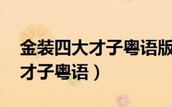 金装四大才子粤语版 电视剧免费（金装四大才子粤语）