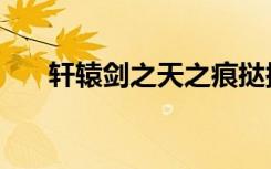 轩辕剑之天之痕挞拔玉儿（挞拔玉儿）