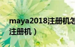 maya2018注册机怎么使用啊（maya2013注册机）