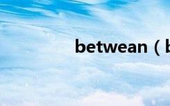 betwean（betwin之家）