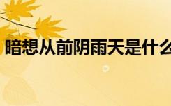 暗想从前阴雨天是什么歌（暗想从前阴雨天）