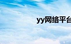 yy网络平台（yy社区）