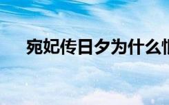 宛妃传日夕为什么恨清如（宛妃传txt）