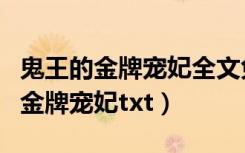 鬼王的金牌宠妃全文免费阅读无弹窗（鬼王的金牌宠妃txt）
