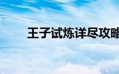 王子试炼详尽攻略（黑王子的试炼）