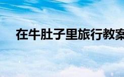 在牛肚子里旅行教案（在牛肚子里旅行）