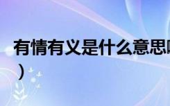有情有义是什么意思啊（有情有义是什么意思）
