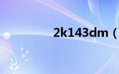 2k143dm（3dm 2k13）