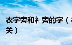 衣字旁和礻旁的字（衣字旁和礻字旁与什么有关）