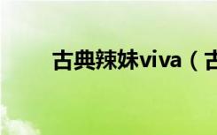 古典辣妹viva（古典辣妹 victory）