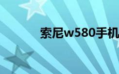 索尼w580手机（索尼w580c）