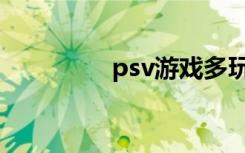 psv游戏多玩（psv多玩）