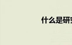 什么是研究性学习？