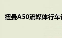 纽曼A50流媒体行车记录仪（纽曼a50hd）