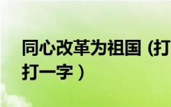 同心改革为祖国 (打一字)（同心改革为祖国打一字）