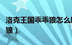 洛克王国乖乖狼怎么刷不出来（洛克王国乖乖狼）