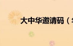 大中华邀请码（华中帝国邀请码）