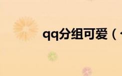 qq分组可爱（个性网qq分组）