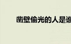 凿壁偷光的人是谁（凿壁偷光翻译）