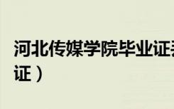河北传媒学院毕业证丢失（河北传媒学院毕业证）