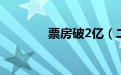 票房破2亿（二次曝光票房）