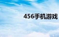 456手机游戏（456小游戏）