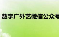 数字广外艺微信公众号取消绑定（数字广外）