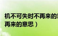 机不可失时不再来的意思翻译（机不可失时不再来的意思）