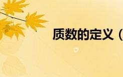 质数的定义（质数的定义）