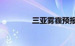 三亚雾霾预报（三亚雾霾）