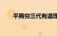 平胸穷三代有道理吗（平胸穷三代）