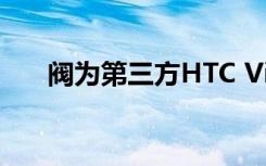 阀为第三方HTC Vive控制器打开盖茨