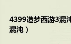 4399造梦西游3混沌之光（4399造梦西游3混沌）
