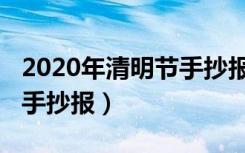 2020年清明节手抄报一等奖（2020年清明节手抄报）