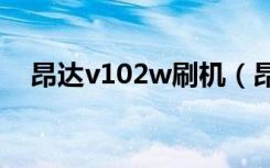 昂达v102w刷机（昂达vi30豪华版刷机）