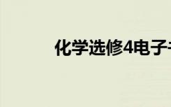 化学选修4电子书（化学选修4）