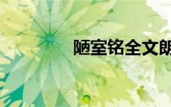 陋室铭全文朗诵（陋室铭）