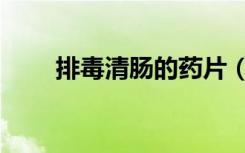排毒清肠的药片（膳通清肠排毒片）