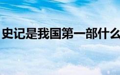 史记是我国第一部什么（史记 是我国第一部）