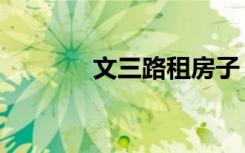 文三路租房子（文三路租房）