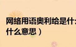 网络用语奥利给是什么意思（网络上奥利给是什么意思）