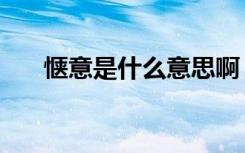 惬意是什么意思啊（惬意是什么意思）