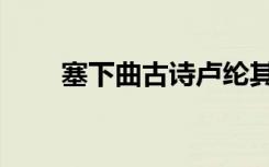 塞下曲古诗卢纶其二（塞下曲古诗）