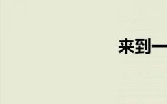 来到一个网站