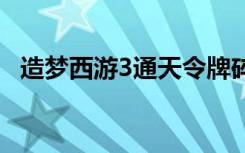 造梦西游3通天令牌碎片三怎么得有什么用