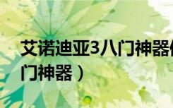 艾诺迪亚3八门神器修改水晶（艾诺迪亚3八门神器）