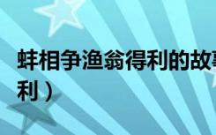 蚌相争渔翁得利的故事的内容（蚌相争渔翁得利）