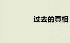 过去的真相（揭秘过去）