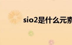 sio2是什么元素（sio2是什么）