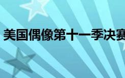 美国偶像第十一季决赛（美国偶像第十一季）